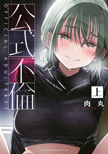 公式不倫(上)