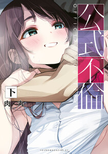 公式不倫(下) 電子書籍版