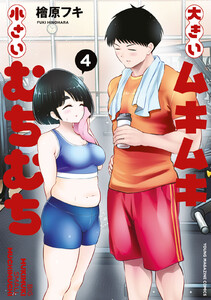 大きいムキムキ小さいむちむち (4)