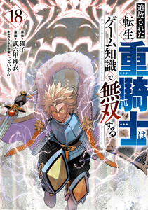 追放された転生重騎士はゲーム知識で無双する (18)
