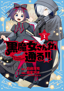 黒魔女さんが通る!! (1)【電子版限定特典収録】
