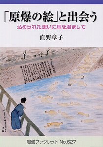 「原爆の絵」と出会う 込められた想いに耳を澄まして