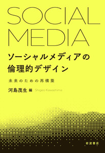 ソーシャルメディアの倫理的デザイン 未来のための再構築