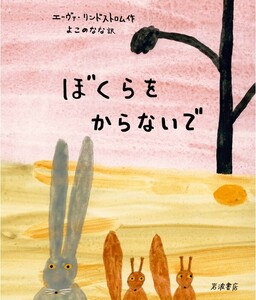 ぼくらをからないで