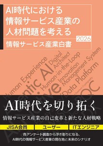 AI時代における情報サービス産業の人材問題を考える 情報サービス産業白書2026 電子書籍版