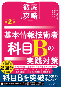 徹底攻略 基本情報技術者 科目Bの実践対策 第2版 電子書籍版