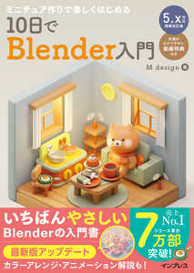 ミニチュア作りで楽しくはじめる 10日でBlender入門 5.x対応増補改訂版 電子書籍版