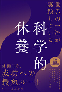 世界の一流が実践している科学的休養