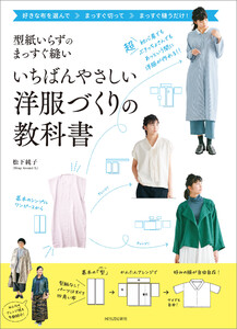 型紙いらずのまっすぐ縫い いちばんやさしい洋服づくりの教科書
