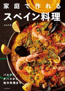 家庭で作れるスペイン料理