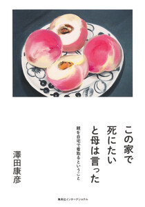 この家で死にたいと母は言った 親を自宅で看取るということ(集英社インターナショナル)