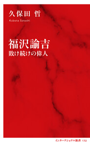 福沢諭吉 敗け続けの偉人(インターナショナル新書)