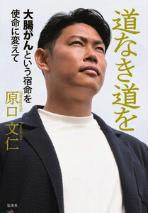 道なき道を 大腸がんという宿命を使命に変えて