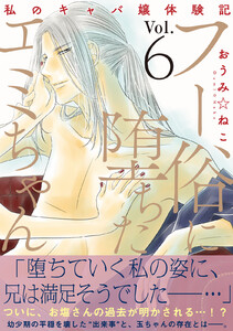 フー俗に堕ちたエミちゃん～私のキャバ嬢体験記～【電子単行本版】 (6)