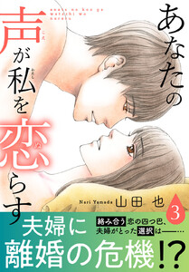 あなたの声が私を恋らす【電子単行本版】 (3)