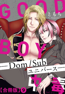 GOOD BOY中毒-Dom/Subユニバース-合冊版 (9)