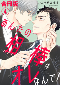 あんたの相棒はオレなんで!【合冊版】 (4)