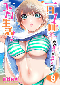 一日1回エロ生活!俺の理性が負けるとき【単行本版】 (8)