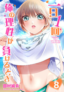 一日1回俺の理性が負けるとき【単行本版】 (8)