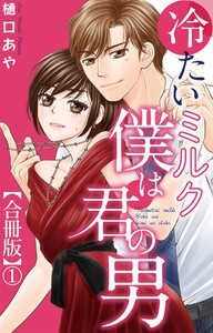 冷たいミルク 僕は君の男【合冊版】 (1) 電子書籍版