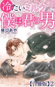 冷たいミルク 僕は君の男【合冊版】 (2) 電子書籍版