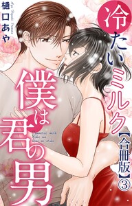冷たいミルク 僕は君の男【合冊版】 (3)