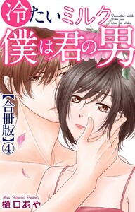 冷たいミルク 僕は君の男【合冊版】 (4) 電子書籍版