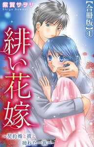 緋い花嫁～契約婚と彼と拗れた一族～【合冊版】 (1) 電子書籍版
