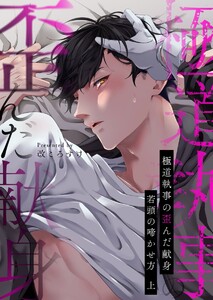極道執事の歪んだ献身 -若頭の啼かせ方-【電子単行本版おまけ付き】 (1)