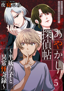 あやかし探偵帖～半妖ノ子と異常怪奇録～ (5) 電子書籍版