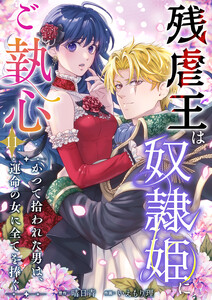 残虐王は奴隷姫にご執心 ～かつて拾われた男は、運命の女に全てを捧ぐ (11)