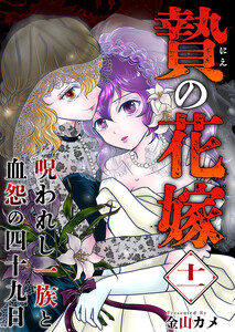 贄の花嫁～呪われし一族と血怨の四十九日～ (11)