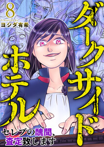 ダークサイドホテル ～セレブの醜聞、査定致します～ (8)