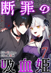 断罪の吸血姫 (7)