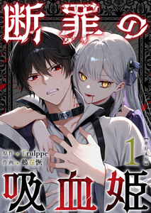 断罪の吸血姫 単行本版 (1)