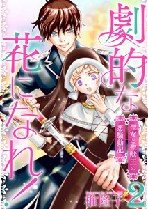 劇的な花になれ!～聖女と聖獣王の恋騒動記～ (2) 電子書籍版