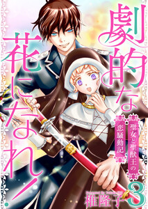 劇的な花になれ!～聖女と聖獣王の恋騒動記～ (3) 電子書籍版
