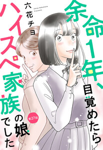 【単話売】余命1年、目覚めたらハイスペ家族の娘でした (27)