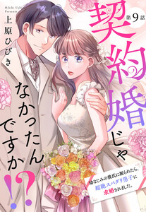 【単話売】契約婚じゃなかったんですか!? 幼なじみの彼氏に振られたら、超絶スパダリ男子に求婚されました。 (9)