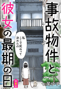 【単話売】事故物件と彼女の最期の日 (8)