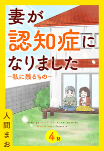【単話売】妻が認知症になりました (4)