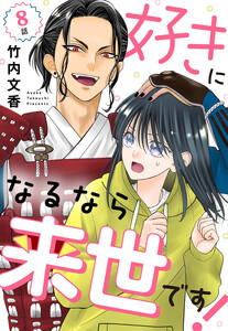 【単話売】好きになるなら来世です! (8)