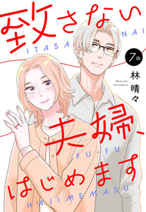 【単話売】致さない夫婦、はじめます (7)