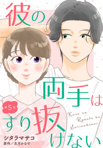 【単話売】彼の両手はすり抜けない (5)