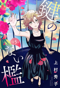 【単話売】鍵のない檻 (5)
