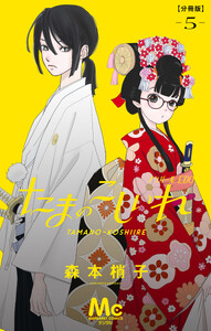 たまのこしいれ ―アシガールEDO― 分冊版 (5) 電子書籍版