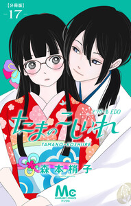 たまのこしいれ ―アシガールEDO― 分冊版 (17) 電子書籍版