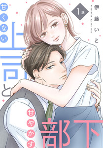 【単話売】甘くない上司と甘やかす部下 (1)