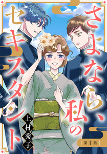 【単話売】さよなら、私のセキスタント (1)