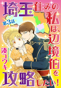【単話売】埼玉住みの私は、辺境伯を攻略したい! (3) 電子書籍版